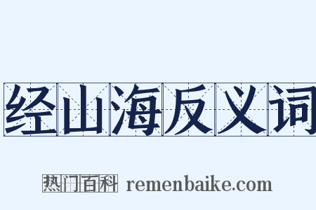 经山海反义词是什么意思的图片